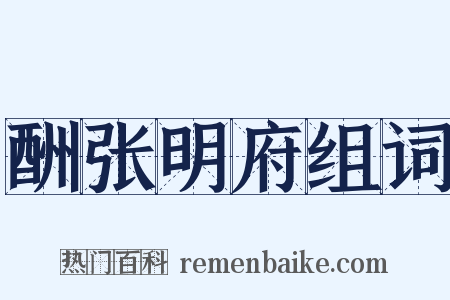 酬张明府组词是什么意思的图片